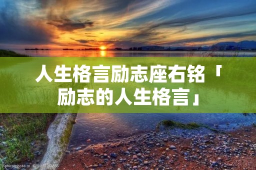 人生格言励志座右铭「励志的人生格言」