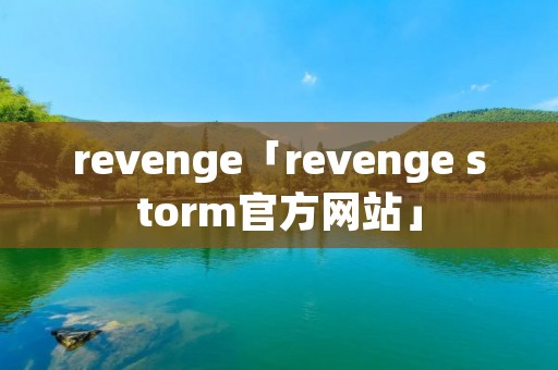 revenge「revenge storm官方网站」