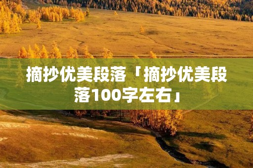 摘抄优美段落「摘抄优美段落100字左右」
