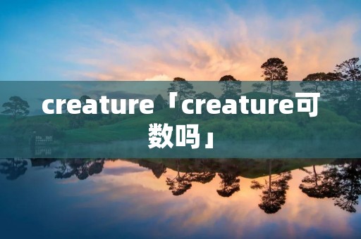 creature「creature可数吗」