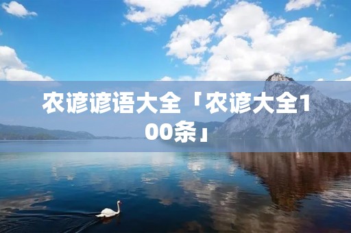 农谚谚语大全「农谚大全100条」