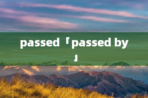 passed「passed by」