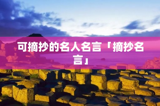 可摘抄的名人名言「摘抄名言」