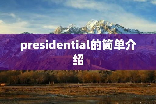 presidential的简单介绍