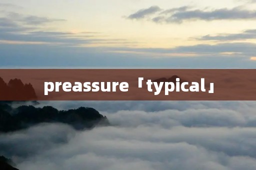 preassure「typical」