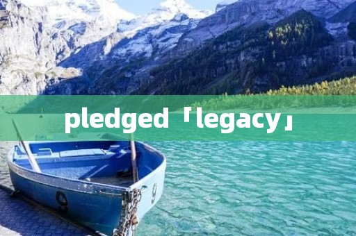 pledged「legacy」