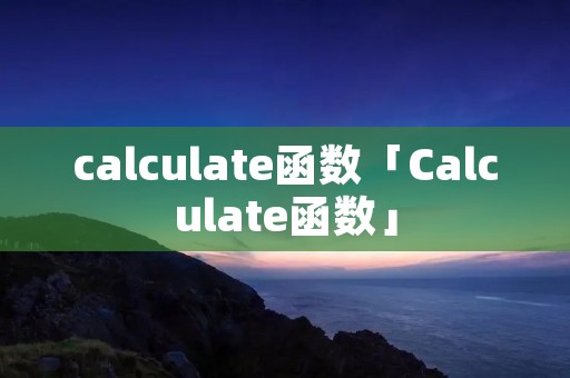 calculate函数「Calculate函数」