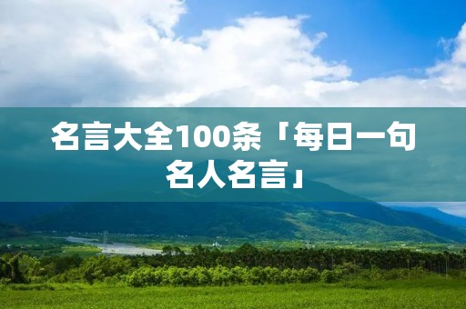 名言大全100条「每日一句名人名言」