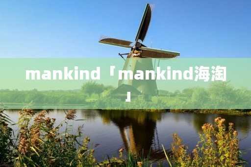 mankind「mankind海淘」