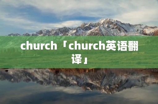 church「church英语翻译」