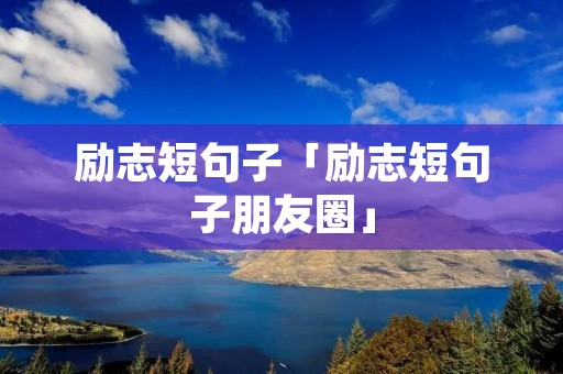 励志短句子「励志短句子朋友圈」
