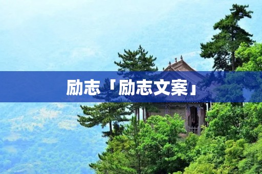 励志「励志文案」