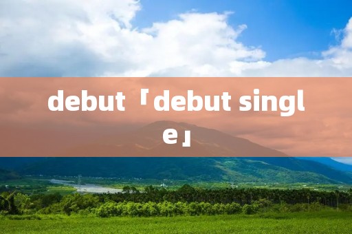 debut「debut single」