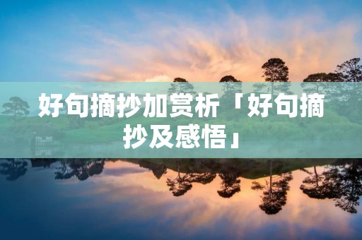 好句摘抄加赏析「好句摘抄及感悟」 好句摘抄加赏析「好句摘抄及感悟」