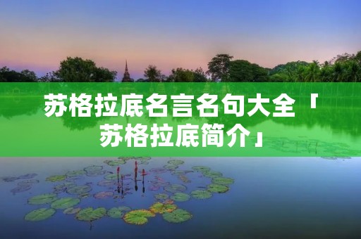 苏格拉底名言名句大全「苏格拉底简介」 苏格拉底名言名句大全「苏格拉底简介」