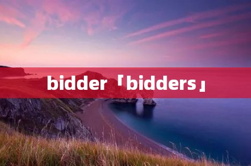 bidder「bidders」