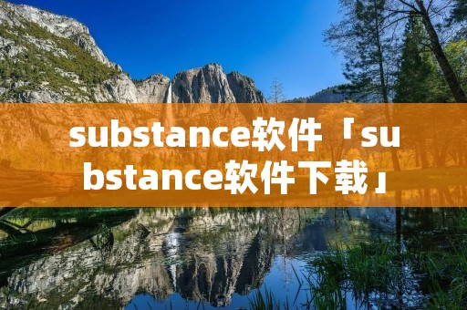 substance软件「substance软件下载」 substance软件「substance软件下载」