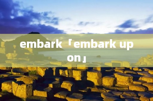 embark「embark upon」