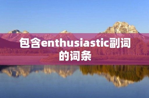 包含enthusiastic副词的词条