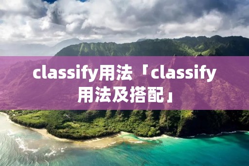 classify用法「classify用法及搭配」