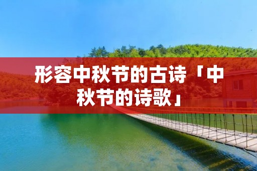 形容中秋节的古诗「中秋节的诗歌」
