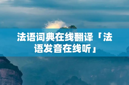 法语词典在线翻译「法语发音在线听」
