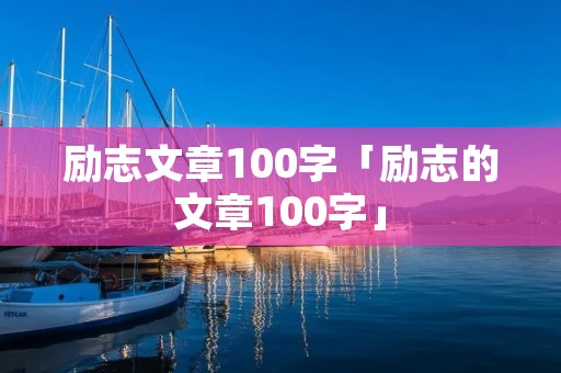 励志文章100字「励志的文章100字」
