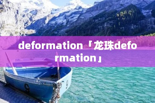 deformation「龙珠deformation」