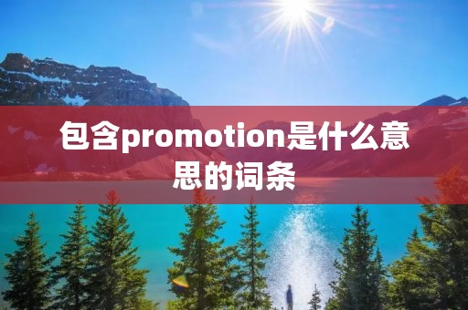 包含promotion是什么意思的词条
