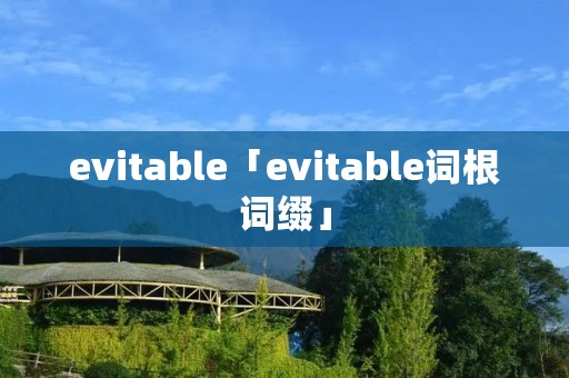 evitable「evitable词根词缀」