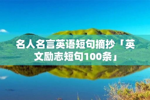 名人名言英语短句摘抄「英文励志短句100条」