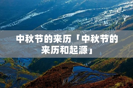 中秋节的来历「中秋节的来历和起源」