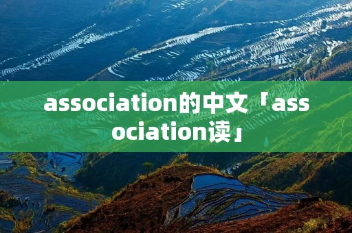 association的中文「association读」