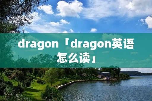 dragon「dragon英语怎么读」