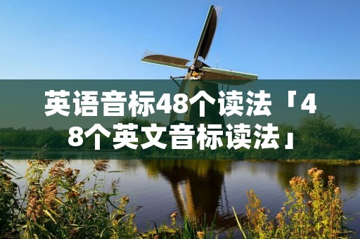 英语音标48个读法「48个英文音标读法」 英语音标48个读法「48个英文音标读法」