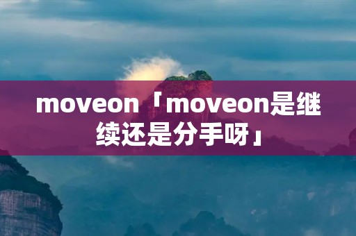 moveon「moveon是继续还是分手呀」