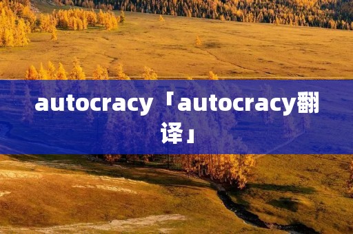 autocracy「autocracy翻译」