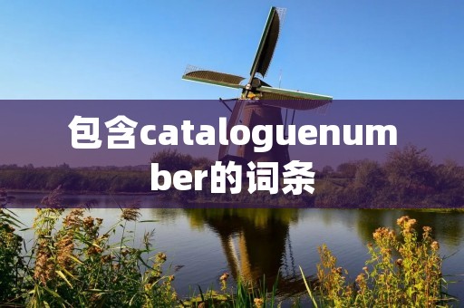 包含cataloguenumber的词条