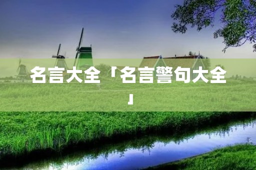 名言大全「名言警句大全」