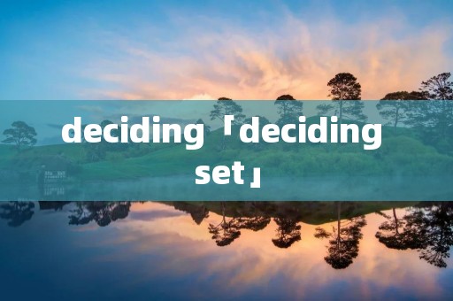 deciding「deciding set」