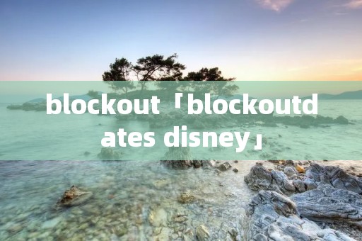 blockout「blockoutdates disney」