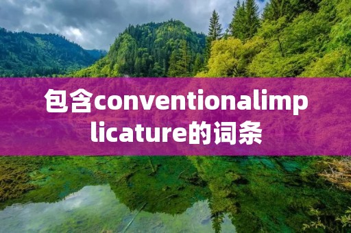 包含conventionalimplicature的词条