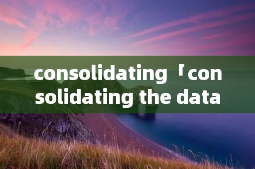 consolidating「consolidating the data failed」 consolidating「consolidating the data failed」