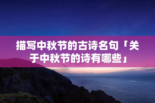 描写中秋节的古诗名句「关于中秋节的诗有哪些」