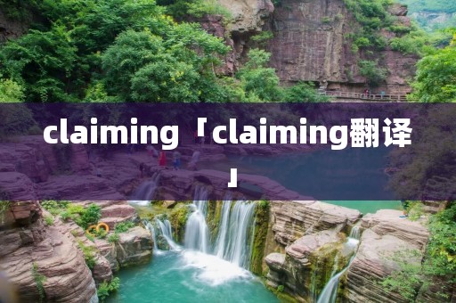 claiming「claiming翻译」