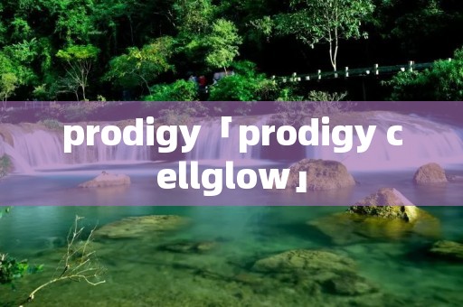 prodigy「prodigy cellglow」