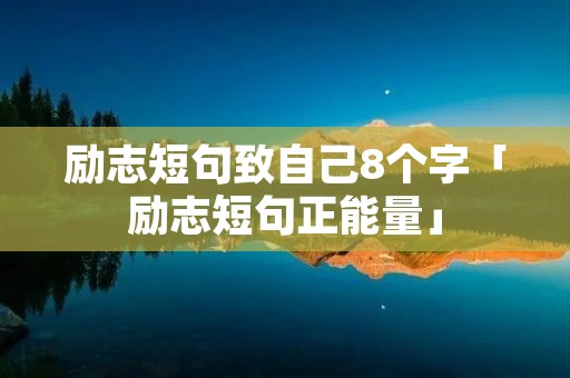 励志短句致自己8个字「励志短句正能量」