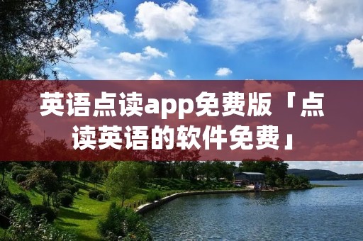 英语点读app免费版「点读英语的软件免费」