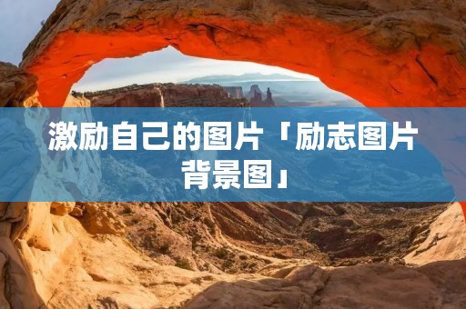 激励自己的图片「励志图片背景图」