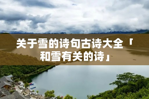 关于雪的诗句古诗大全「和雪有关的诗」